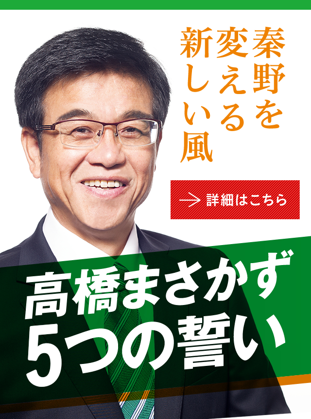 高橋昌和オフィシャルサイト 秦野 新しいリーダー 高橋まさかず