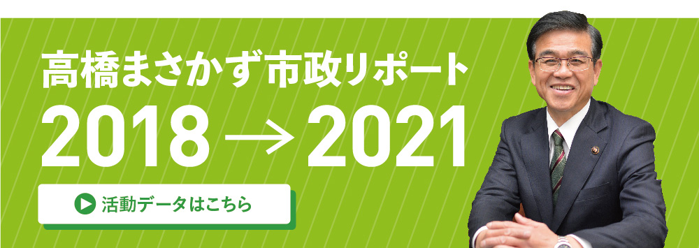 高橋昌和オフィシャルサイト 秦野 新しいリーダー 高橋まさかず